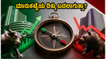 ಸೋಮವಾರದ ಷೇರು ಮಾರುಕಟ್ಟೆ: ನಿಫ್ಟಿ ಮತ್ತು ಬ್ಯಾಂಕ್ ನಿಫ್ಟಿ ಮೇಲೆ ಪ್ರಭಾವ ಬೀರಲಿರುವ ಪ್ರಮುಖ ಅಂಶಗಳಿವು!