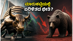ಆರ್‌ಬಿಐ ಎಂಪಿಸಿ ಸಭೆ ಆರಂಭ: ಇಂದಿನ ಷೇರು ಮಾರುಕಟ್ಟೆಯಲ್ಲಿ ಏರಿಳಿತದ ನಿರೀಕ್ಷೆ, ಹೂಡಿಕೆದಾರರು ಎಚ್ಚರ ವಹಿಸಿ