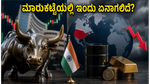 ಜಾಗತಿಕ ಮಾರುಕಟ್ಟೆಯಲ್ಲಿ ಕುಸಿತ: ಭಾರತೀಯ ಷೇರು ಮಾರುಕಟ್ಟೆಯಲ್ಲಿ ಇಂದು ಎಚ್ಚರಿಕೆಯ ವಹಿವಾಟು, ಹೂಡಿಕೆದಾರರು ಗಮನಿಸಬೇಕಾದ್ದೇನು?
