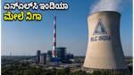 ಇಂದಿನ ಷೇರು ಮಾರುಕಟ್ಟೆ: ಎನ್‌ಎಲ್‌ಸಿ ಇಂಡಿಯಾ ಆಫರ್ ಮತ್ತು ಅಮೆರಿಕದ ಸಿಪಿಐ ವರದಿಯ ಮೇಲೆ ಹೂಡಿಕೆದಾರರ ಕಣ್ಣು!