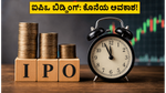 ಐಪಿಒ ಹೂಡಿಕೆದಾರರೇ ಎಚ್ಚರ! ರಿಯಾಸತ್ ಮತ್ತು ಏವಿಯನ್ಸ್ ಐಪಿಒಗೆ ಬಿಡ್ ಮಾಡಲು ಇಂದು ಕೊನೆಯ ಅವಕಾಶ, ಮಿಸ್ ಮಾಡ್ಕೋಬೇಡಿ