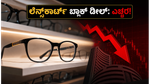 ಲೆನ್ಸ್‌ಕಾರ್ಟ್‌ನಲ್ಲಿ ಬೃಹತ್ ಬ್ಲಾಕ್ ಡೀಲ್: ಹೂಡಿಕೆದಾರರೇ ಎಚ್ಚರ, ಈ ತಂತ್ರ ಅನುಸರಿಸಿ!