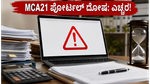 MCA21 ಪೋರ್ಟಲ್ ಕೈಕೊಟ್ಟಿದೆ! ದಂಡದ ಭೀತಿಯಿಂದ ನಿಮ್ಮ ಕಂಪನಿಯನ್ನು ರಕ್ಷಿಸಿಕೊಳ್ಳುವುದು ಹೇಗೆ?