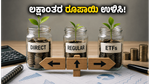 ಮ್ಯೂಚುವಲ್ ಫಂಡ್ ಹೂಡಿಕೆಯಲ್ಲಿ ನೀವು ಮಾಡುತ್ತಿರುವ ದೊಡ್ಡ ತಪ್ಪು: ಲಕ್ಷಾಂತರ ರೂಪಾಯಿ ಉಳಿಸುವುದು ಹೇಗೆ?
