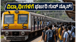 ನೀಟ್ ಮರುಪರೀಕ್ಷೆ: ವಿದ್ಯಾರ್ಥಿಗಳ ಅನುಕೂಲಕ್ಕಾಗಿ ಮುಂಬೈ ಲೋಕಲ್ ರೈಲಿನ ಭಾನುವಾರದ ಮೆಗಾ ಬ್ಲಾಕ್ ರದ್ದು!