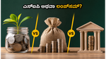 ನಿಫ್ಟಿ 24,000 ದಾಟಿದಾಗ ಹೂಡಿಕೆದಾರರ ಗೊಂದಲ: ಎಸ್‌ಐಪಿ ಅಥವಾ ಲಂಪ್‌ಸಮ್ - ಯಾವುದು ಬೆಸ್ಟ್?