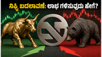 ನಿಫ್ಟಿ ಸೂಚ್ಯಂಕ ಬದಲಾವಣೆ: ಇಂದೇ ಮಾರುಕಟ್ಟೆಯಲ್ಲಿ ಭಾರಿ ಏರಿಳಿತ, ಟ್ರೇಡರ್‌ಗಳಿಗೆ ಲಾಭದ ಅವಕಾಶ!