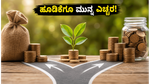ನಿಫ್ಟಿ ಸ್ಮಾಲ್‌ಕ್ಯಾಪ್ 250 ಎನ್‌ಎಫ್‌ಒ: ಹೂಡಿಕೆಗೂ ಮುನ್ನ ಈ ರಿಸ್ಕ್ ಬಗ್ಗೆ ನಿಮಗೆ ಗೊತ್ತಾ?