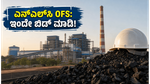 ಎನ್‌ಎಲ್‌ಸಿ ಇಂಡಿಯಾ OFS: ಚಿಲ್ಲರೆ ಹೂಡಿಕೆದಾರರಿಗೆ ಬಂಪರ್ ಅವಕಾಶ, ಇಂದೇ ಬಿಡ್ಡಿಂಗ್ ಆರಂಭ!