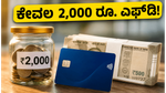 ಸಿಬಿಲ್ ಸ್ಕೋರ್ ಕಡಿಮೆ ಇದೆಯೇ? ಕೇವಲ 2,000 ರೂ. ಎಫ್‌ಡಿ ಮೂಲಕ ಪಡೆಯಿರಿ ಹೊಸ 'ಪೈಸಾ+' ಕ್ರೆಡಿಟ್ ಕಾರ್ಡ್!
