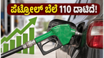 ಬೆಂಗಳೂರಿನಲ್ಲಿ ಪೆಟ್ರೋಲ್ ಬೆಲೆ 110 ರೂಪಾಯಿ ದಾಟಿದೆ: ಇಂದಿನ ಇಂಧನ ದರಗಳ ಅಪ್‌ಡೇಟ್ ಇಲ್ಲಿದೆ