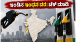 ಇಂದಿನ ಪೆಟ್ರೋಲ್-ಡೀಸೆಲ್ ದರ: ವಾಹನ ಸವಾರರಿಗೆ ನಿರಾಳತೆ, ನಿಮ್ಮ ನಗರದಲ್ಲಿ ಬೆಲೆ ಎಷ್ಟು?