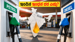 ಇಂದಿನ ಪೆಟ್ರೋಲ್ ಮತ್ತು ಡೀಸೆಲ್ ದರದಲ್ಲಿ ಬದಲಾವಣೆ ಇದೆಯೇ? ವಾಹನ ಸವಾರರಿಗೆ ಇಲ್ಲಿದೆ ಇಂದಿನ ಸಂಪೂರ್ಣ ಮಾಹಿತಿ