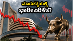 ಆರ್‌ಬಿಐ ಪಾಲಿಸಿ ಎಫೆಕ್ಟ್: ಇಂದಿನ ಮಾರುಕಟ್ಟೆಯಲ್ಲಿ ಹೂಡಿಕೆದಾರರು ಎಚ್ಚರ, ಈ ವಲಯಗಳ ಮೇಲೆ ನಿಗಾ ಇಡಿ!