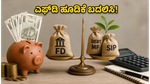 ಆರ್‌ಬಿಐ ಸಭೆ ಆರಂಭ: ನಿಮ್ಮ ಎಫ್‌ಡಿ ಮತ್ತು ಎಸ್‌ಐಪಿ ಹೂಡಿಕೆಯಲ್ಲಿ ಈ ಬದಲಾವಣೆ ಮಾಡದಿದ್ದರೆ ನಷ್ಟ ಗ್ಯಾರಂಟಿ!