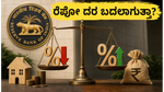 ಆರ್‌ಬಿಐ ಎಂಪಿಸಿ ಸಭೆ ಆರಂಭ: ರೆಪೋ ದರದಲ್ಲಿ ಬದಲಾವಣೆ ಇದೆಯೇ? ಸಾಲಗಾರರಿಗೆ ಸಿಗುತ್ತಾ ಬಿಗ್ ರಿಲೀಫ್?