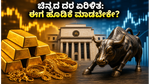 ಚಿನ್ನದ ದರದಲ್ಲಿ ಏರಿಳಿತ, ಆರ್‌ಬಿಐ ಪಾಲಿಸಿ ಎಫೆಕ್ಟ್: ನಿಮ್ಮ ಕಷ್ಟದ ಹಣವನ್ನು ಎಲ್ಲಿ ಹೂಡಿಕೆ ಮಾಡುವುದು ಲಾಭದಾಯಕ?