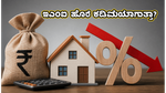 ಆರ್‌ಬಿಐ ಸಭೆ: ನಿಮ್ಮ ಇಎಂಐ ಹೊರೆ ಕಡಿಮೆಯಾಗುತ್ತಾ? ಸಾಲಗಾರರು ತಿಳಿಯಲೇಬೇಕಾದ ಪ್ರಮುಖ ವಿಷಯಗಳಿವು!