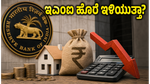 RBI ರೆಪೋ ದರ 5.25% ಸ್ಥಿರ: ಇಎಂಐ ಹೊರೆ ಇಳಿಯುತ್ತಾ? ಹೂಡಿಕೆದಾರರಿಗೆ ಇಲ್ಲಿದೆ ಬಂಪರ್ ಟಿಪ್ಸ್!