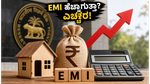 RBI ರೆಪೋ ದರ ನಿರ್ಧಾರ: ನಿಮ್ಮ EMI ಹೆಚ್ಚಾಗುತ್ತಾ? ನಾಳೆಯ ಘೋಷಣೆಗೂ ಮುನ್ನ ಈ ವಿಷಯ ತಿಳಿಯಿರಿ!