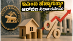 ಆರ್‌ಬಿಐನಿಂದ ಮಹತ್ವದ ನಿರ್ಧಾರ: ನಿಮ್ಮ ಇಎಂಐ ಹೆಚ್ಚಾಗುತ್ತಾ ಅಥವಾ ಕಡಿಮೆಯಾಗುತ್ತಾ? ಜೂನ್ ಸಭೆಯ ಮೇಲೆ ಎಲ್ಲರ ಕಣ್ಣು!