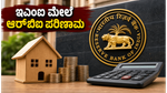 ಆರ್‌ಬಿಐ ರೆಪೋ ದರ 5.25% ಯಥಾಸ್ಥಿತಿ: ನಿಮ್ಮ ಇಎಂಐ ಮತ್ತು ಸಾಲದ ಮೇಲೆ ಇದರ ಪರಿಣಾಮವೇನು?