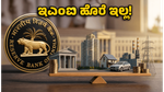 ಆರ್‌ಬಿಐ ಗುಡ್ ನ್ಯೂಸ್: ಇಎಂಐ ಹೊರೆ ಇಲ್ಲ, ಈ ವಲಯದ ಷೇರುಗಳಲ್ಲಿ ಹೂಡಿಕೆಗೆ ಈಗಲೇ ಸಿದ್ಧರಾಗಿ!