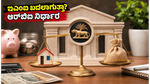 ಆರ್‌ಬಿಐ ಗುಡ್ ನ್ಯೂಸ್: ರೆಪೋ ದರ ಸ್ಥಿರ, ನಿಮ್ಮ ಇಎಂಐ ಮತ್ತು ಹೂಡಿಕೆ ಮೇಲೆ ಆಗುವ ಬದಲಾವಣೆಗಳೇನು?