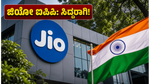 ಜಿಯೋ ಐಪಿಒ ಸಲ್ಲಿಕೆ: ಹೂಡಿಕೆದಾರರಿಗೆ ಬಂಪರ್ ಲಾಭದ ನಿರೀಕ್ಷೆ, ನಿಮ್ಮ ಡಿಮ್ಯಾಟ್ ಖಾತೆ ಸಿದ್ಧವಿದೆಯೇ?