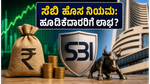 ಸೆಬಿ ಮಹತ್ವದ ನಿರ್ಧಾರ: ಹೂಡಿಕೆದಾರರ ಪಾಲಿಗೆ ಬದಲಾಗಲಿದೆ ಮಾರುಕಟ್ಟೆಯ ಚಿತ್ರಣ, ಈ ಹೊಸ ನಿಯಮಗಳೇನು?