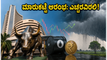 ಮಾರುಕಟ್ಟೆ ಆರಂಭಕ್ಕೂ ಮುನ್ನ ಎಚ್ಚರ! ಗಿಫ್ಟ್ ನಿಫ್ಟಿ ಮತ್ತು ಮುಂಗಾರು ನೀಡುತ್ತಿರುವ ಮಹತ್ವದ ಸುಳಿವುಗಳೇನು?