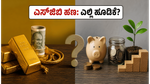 ಎಸ್‌ಜಿಬಿ ರಿಡೆಂಪ್ಶನ್ ಹಣ ಕೈಸೇರುತ್ತಿದೆಯೇ? ಚಿನ್ನ, ಎಫ್‌ಡಿ ಅಥವಾ ಶೇರು ಮಾರುಕಟ್ಟೆ - ಎಲ್ಲಿ ಹೂಡಿಕೆ ಮಾಡುವುದು ಲಾಭದಾಯಕ?