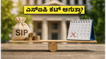 ರಥಯಾತ್ರೆ ರಜೆ: ಇಂದು ನಿಮ್ಮ ಎಸ್‌ಐಪಿ ಹಣ ಕಟ್ ಆಗುತ್ತಾ? ಹೂಡಿಕೆದಾರರೇ ಗಾಬರಿಯಾಗಬೇಡಿ!