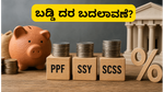 ಜೂನ್ 30ರೊಳಗೆ ಈ ನಿರ್ಧಾರ ತೆಗೆದುಕೊಳ್ಳಿ: ಪಿಪಿಎಫ್ ಮತ್ತು ಸುಕನ್ಯಾ ಸಮೃದ್ಧಿ ಯೋಜನೆ ಬಡ್ಡಿ ದರದಲ್ಲಿ ಬದಲಾವಣೆ?