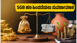 SGB 2017-18 ಸರಣಿ II ಹೂಡಿಕೆದಾರರೇ ಗಮನಿಸಿ: ಜೂನ್ 16 ರಿಂದ ಹಣ ಹಿಂಪಡೆಯಲು ಸಿಗಲಿದೆ ಸುವರ್ಣಾವಕಾಶ!