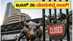 ಜೂನ್ 26ರ ಮೊಹರಂ ರಜೆ: ಷೇರು ಮಾರುಕಟ್ಟೆ ಬಂದ್, ಹೂಡಿಕೆದಾರರು ಈ ವಿಷಯಗಳನ್ನು ಮರೆಯದಿರಿ!