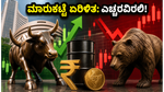 ಇಂದಿನ ಷೇರು ಮಾರುಕಟ್ಟೆ: ನಿಫ್ಟಿ ಚೇತರಿಕೆ ನಡುವೆ ಹೂಡಿಕೆದಾರರಿಗೆ ಎಚ್ಚರಿಕೆ ಗಂಟೆ!