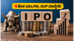ಐಪಿಒ ಹೂಡಿಕೆದಾರರಿಗೆ ಭರ್ಜರಿ ಅವಕಾಶ: ಈ ವಾರ ಮಾರುಕಟ್ಟೆಗೆ ಬರ್ತಿವೆ 4 ಹೊಸ ಕಂಪನಿಗಳು!