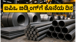 ಉತ್ಕಲ್ ಸ್ಪೆಷಾಲಿಟಿ ಐಪಿಒ: ಬಿಡ್ಡಿಂಗ್‌ಗೆ ಇಂದು ಕೊನೆಯ ಅವಕಾಶ, ಹೂಡಿಕೆದಾರರು ಮಿಸ್ ಮಾಡ್ಕೋಬೇಡಿ!