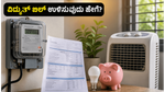 ಹವಾಮಾನ ವೈಪರೀತ್ಯದ ಎಫೆಕ್ಟ್: ವಿದ್ಯುತ್ ಬಿಲ್ ಮತ್ತು ಬಜೆಟ್ ಉಳಿಸಲು ಇಲ್ಲಿದೆ ಸ್ಮಾರ್ಟ್ ಪ್ಲಾನ್!