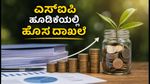 ಮ್ಯೂಚುವಲ್ ಫಂಡ್ ಹೂಡಿಕೆಯಲ್ಲಿ ಹೊಸ ಇತಿಹಾಸ: ಜೂನ್ 2026ರಲ್ಲಿ ಎಸ್‌ಐಪಿ ಹರಿವು ₹25,000 ಕೋಟಿ ದಾಟಿದೆ!