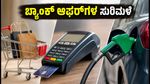 ಈ ವಾರಾಂತ್ಯದಲ್ಲಿ ಬ್ಯಾಂಕ್ ಆಫರ್‌ಗಳ ಸುರಿಮಳೆ: ಆಕ್ಸಿಸ್ ಮತ್ತು ಕೆನರಾ ಬ್ಯಾಂಕ್‌ನಿಂದ ಭರ್ಜರಿ ಉಳಿತಾಯದ ಅವಕಾಶ!