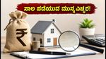 ಬಜಾಜ್ ಫೈನಾನ್ಸ್ 'ಲೋನ್ ಫೆಸ್ಟ್': ಸಾಲ ಪಡೆಯುವ ಮುನ್ನ ಈ 5 ವಿಷಯಗಳನ್ನು ಗಮನಿಸಿ!