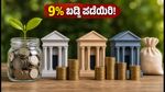 ಎಫ್‌ಡಿ ಹೂಡಿಕೆದಾರರಿಗೆ ಬಂಪರ್ ಆಫರ್: 9% ಬಡ್ಡಿ ಪಡೆಯಲು ಈ ಬ್ಯಾಂಕ್‌ಗಳೇ ಬೆಸ್ಟ್!