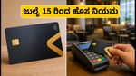 ಬ್ಯಾಂಕ್ ಆಫ್ ಬರೋಡಾ ಗ್ರಾಹಕರಿಗೆ ಶಾಕ್: ಜುಲೈ 15 ರಿಂದ ಬದಲಾಗಲಿದೆ ನಿಮ್ಮ ಕ್ರೆಡಿಟ್ ಕಾರ್ಡ್ ನಿಯಮ!