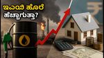 ಅಮೆರಿಕ-ಇರಾನ್ ಸಂಘರ್ಷ: ತೈಲ ಬೆಲೆ ಏರಿಕೆಯಿಂದ ನಿಮ್ಮ ಇಎಂಐ ಮತ್ತು ಹೂಡಿಕೆ ಮೇಲೆ ಆಗುವ ಪರಿಣಾಮವೇನು?