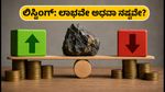 ಕ್ಯಾಲಿಬರ್ ಮೈನಿಂಗ್ ಐಪಿಒ ಲಿಸ್ಟಿಂಗ್: ಹೂಡಿಕೆದಾರರಿಗೆ ಇಂದು ಲಾಭದ ನಿರೀಕ್ಷೆಯೇ?