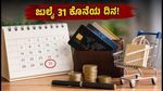 ಜುಲೈ 31ರ ಡೆಡ್‌ಲೈನ್: ಕ್ರೆಡಿಟ್ ಕಾರ್ಡ್ ಬಳಕೆದಾರರೇ, ಈ ಆಫರ್‌ಗಳನ್ನು ಮಿಸ್ ಮಾಡ್ಕೋಬೇಡಿ!