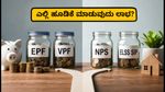 ಇಪಿಎಫ್ ಬಡ್ಡಿ ಜಮೆ ಆರಂಭ: ನಿಮ್ಮ ಉಳಿತಾಯಕ್ಕೆ ಎಲ್ಲಿ ಸಿಗುತ್ತೆ ಹೆಚ್ಚು ಲಾಭ? EPF vs NPS vs ELSS