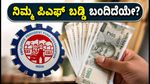 EPFO 8.25% ಬಡ್ಡಿ ಜಮೆ: ನಿಮ್ಮ ಖಾತೆಗೆ ಹಣ ಬಂದಿದೆಯೇ? ತಕ್ಷಣ ಹೀಗೆ ಚೆಕ್ ಮಾಡಿ!